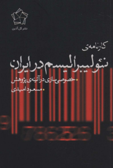 تصویر  کارنامه ی نئولیبرالیسم در ایران (خصوصی سازی در آئینه ی پژوهش)